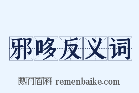邪哆反义词是什么意思的图片